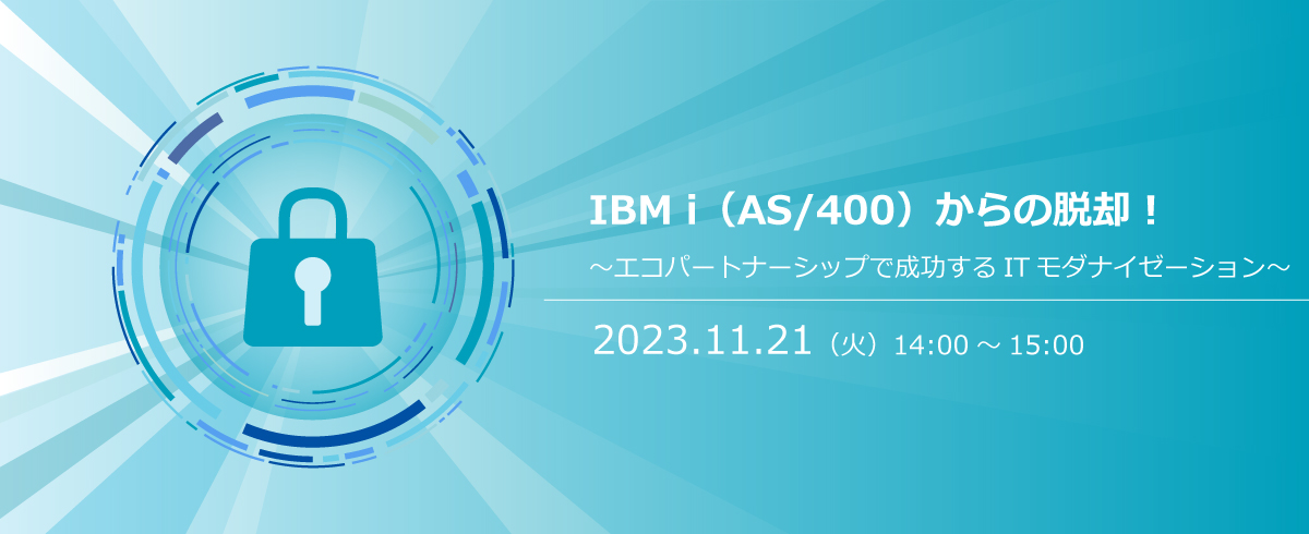 2023.11.21(火)IBM i(AS/400)からの脱却!/マルチデバイス 2023.11.21(火)IBM i(AS/400)からの脱却!/マルチデバイス
